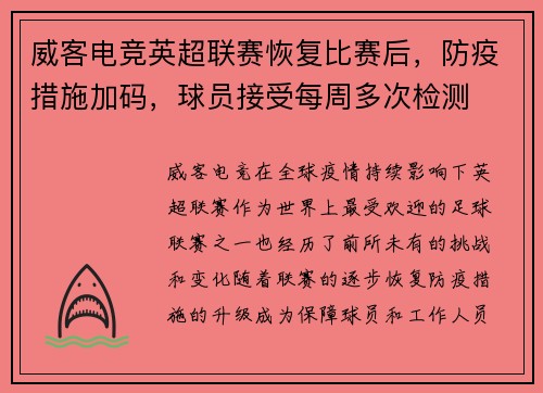 威客电竞英超联赛恢复比赛后，防疫措施加码，球员接受每周多次检测