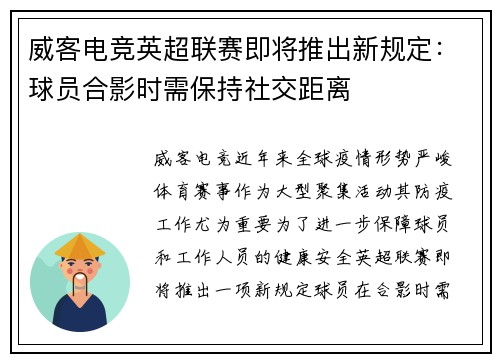 威客电竞英超联赛即将推出新规定：球员合影时需保持社交距离