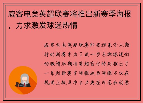 威客电竞英超联赛将推出新赛季海报，力求激发球迷热情