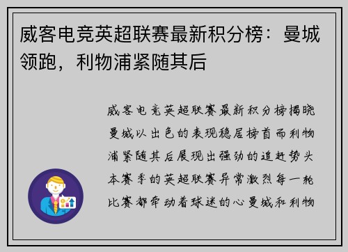 威客电竞英超联赛最新积分榜：曼城领跑，利物浦紧随其后