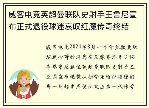 威客电竞英超曼联队史射手王鲁尼宣布正式退役球迷哀叹红魔传奇终结