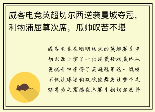 威客电竞英超切尔西逆袭曼城夺冠，利物浦屈尊次席，瓜帅叹苦不堪