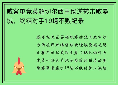 威客电竞英超切尔西主场逆转击败曼城，终结对手19场不败纪录