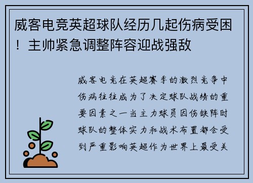 威客电竞英超球队经历几起伤病受困！主帅紧急调整阵容迎战强敌