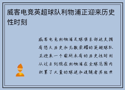 威客电竞英超球队利物浦正迎来历史性时刻