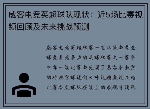 威客电竞英超球队现状：近5场比赛视频回顾及未来挑战预测