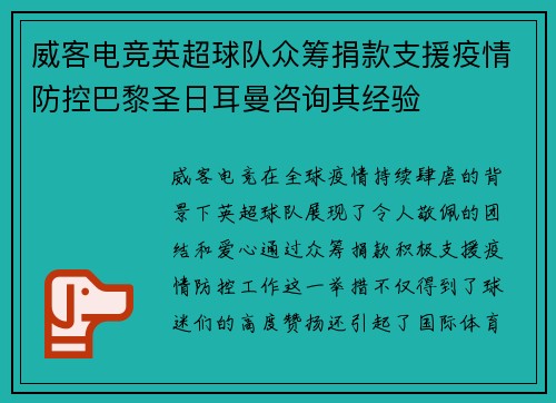威客电竞英超球队众筹捐款支援疫情防控巴黎圣日耳曼咨询其经验