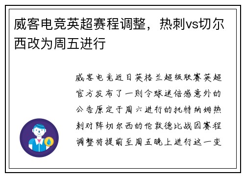 威客电竞英超赛程调整，热刺vs切尔西改为周五进行