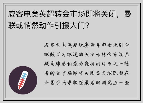威客电竞英超转会市场即将关闭，曼联或悄然动作引援大门？