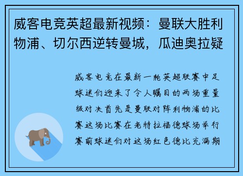 威客电竞英超最新视频：曼联大胜利物浦、切尔西逆转曼城，瓜迪奥拉疑心大发！
