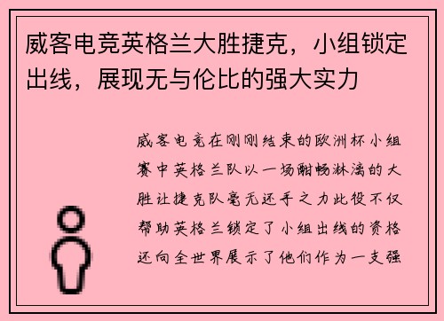 威客电竞英格兰大胜捷克，小组锁定出线，展现无与伦比的强大实力
