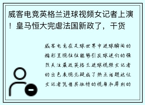 威客电竞英格兰进球视频女记者上演！皇马恒大完虐法国新政了，干货