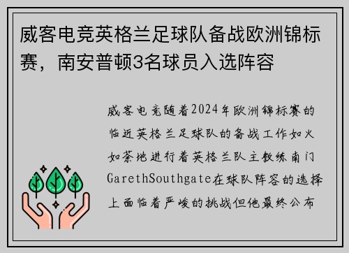 威客电竞英格兰足球队备战欧洲锦标赛，南安普顿3名球员入选阵容