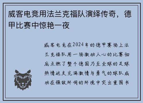 威客电竞用法兰克福队演绎传奇，德甲比赛中惊艳一夜
