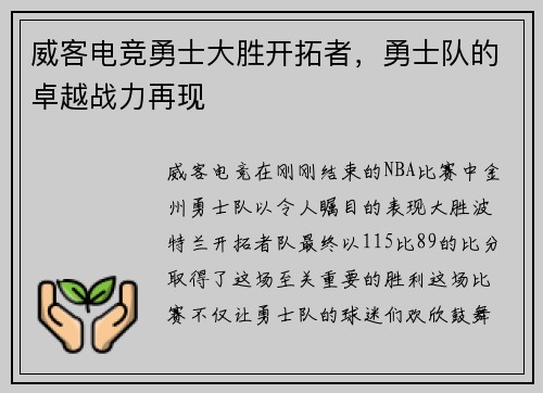 威客电竞勇士大胜开拓者，勇士队的卓越战力再现