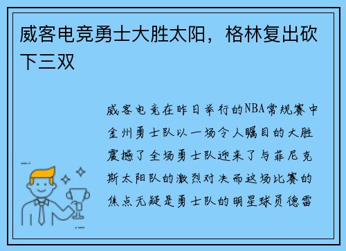 威客电竞勇士大胜太阳，格林复出砍下三双