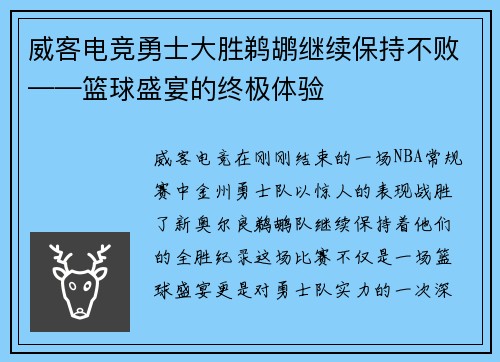 威客电竞勇士大胜鹈鹕继续保持不败——篮球盛宴的终极体验