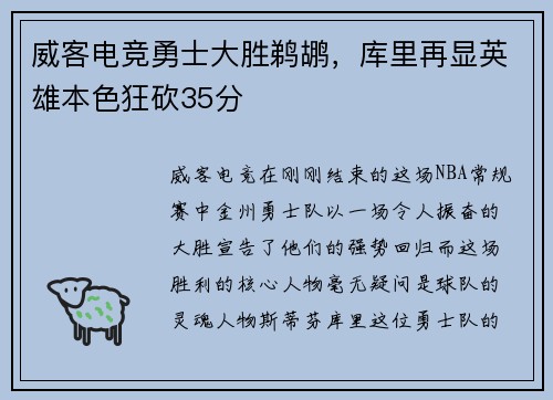 威客电竞勇士大胜鹈鹕，库里再显英雄本色狂砍35分