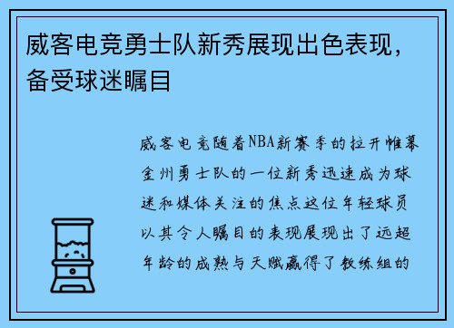威客电竞勇士队新秀展现出色表现，备受球迷瞩目