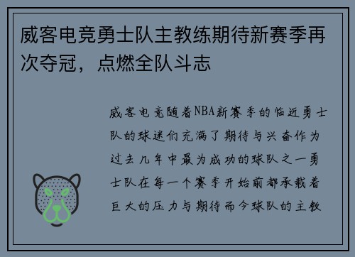 威客电竞勇士队主教练期待新赛季再次夺冠，点燃全队斗志