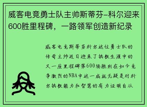 威客电竞勇士队主帅斯蒂芬-科尔迎来600胜里程碑，一路领军创造新纪录