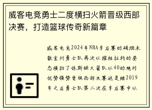威客电竞勇士二度横扫火箭晋级西部决赛，打造篮球传奇新篇章