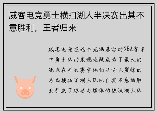 威客电竞勇士横扫湖人半决赛出其不意胜利，王者归来