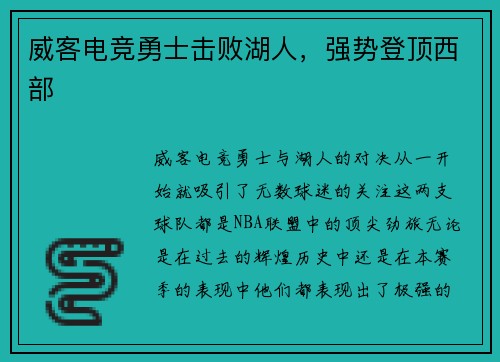 威客电竞勇士击败湖人，强势登顶西部