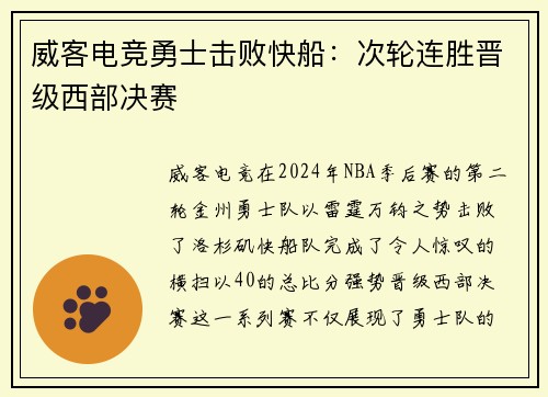 威客电竞勇士击败快船：次轮连胜晋级西部决赛