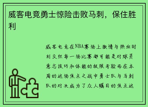 威客电竞勇士惊险击败马刺，保住胜利