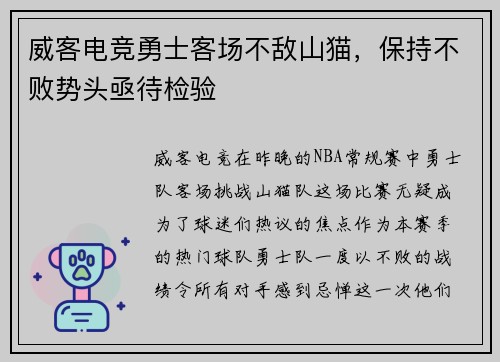 威客电竞勇士客场不敌山猫，保持不败势头亟待检验