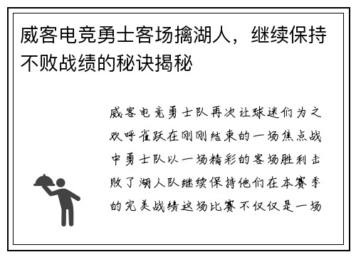 威客电竞勇士客场擒湖人，继续保持不败战绩的秘诀揭秘