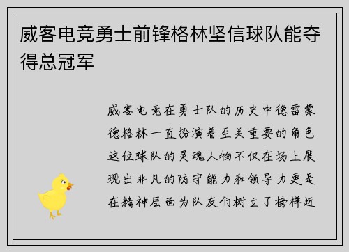 威客电竞勇士前锋格林坚信球队能夺得总冠军