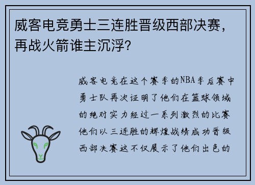 威客电竞勇士三连胜晋级西部决赛，再战火箭谁主沉浮？