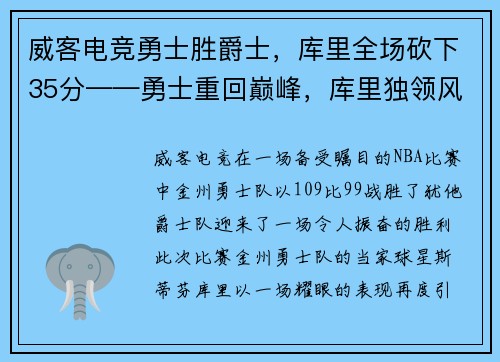 威客电竞勇士胜爵士，库里全场砍下35分——勇士重回巅峰，库里独领风骚