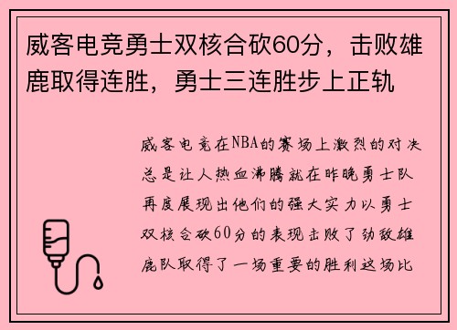 威客电竞勇士双核合砍60分，击败雄鹿取得连胜，勇士三连胜步上正轨