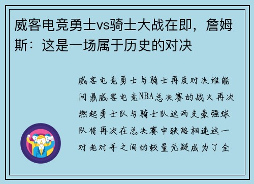 威客电竞勇士vs骑士大战在即，詹姆斯：这是一场属于历史的对决