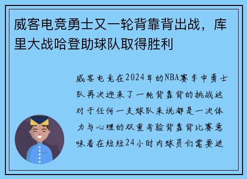 威客电竞勇士又一轮背靠背出战，库里大战哈登助球队取得胜利