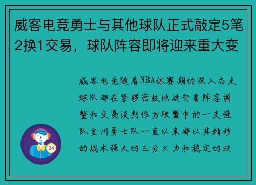 威客电竞勇士与其他球队正式敲定5笔2换1交易，球队阵容即将迎来重大变革