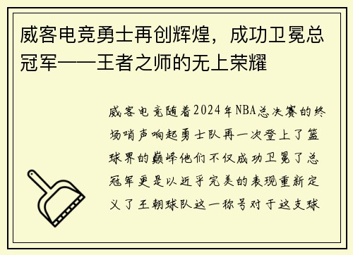 威客电竞勇士再创辉煌，成功卫冕总冠军——王者之师的无上荣耀