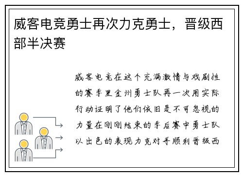 威客电竞勇士再次力克勇士，晋级西部半决赛