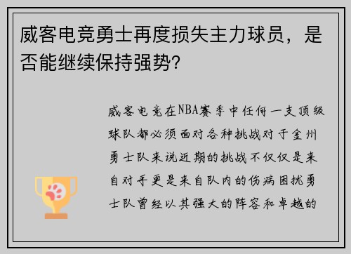 威客电竞勇士再度损失主力球员，是否能继续保持强势？