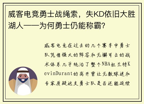 威客电竞勇士战绳索，失KD依旧大胜湖人——为何勇士仍能称霸？