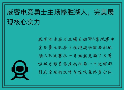 威客电竞勇士主场惨胜湖人，完美展现核心实力