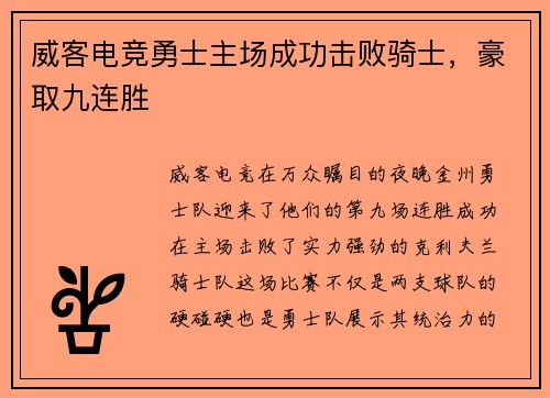威客电竞勇士主场成功击败骑士，豪取九连胜