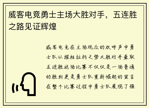 威客电竞勇士主场大胜对手，五连胜之路见证辉煌