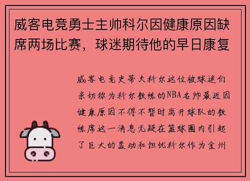 威客电竞勇士主帅科尔因健康原因缺席两场比赛，球迷期待他的早日康复