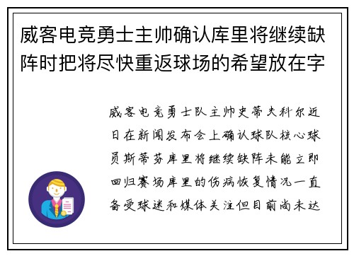 威客电竞勇士主帅确认库里将继续缺阵时把将尽快重返球场的希望放在字母哥身上