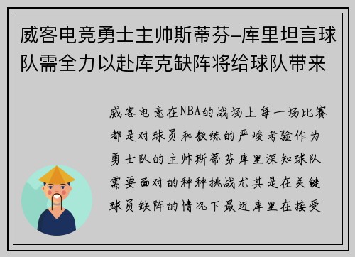 威客电竞勇士主帅斯蒂芬-库里坦言球队需全力以赴库克缺阵将给球队带来挑战