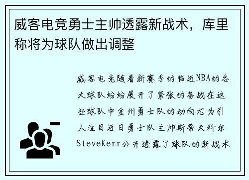 威客电竞勇士主帅透露新战术，库里称将为球队做出调整